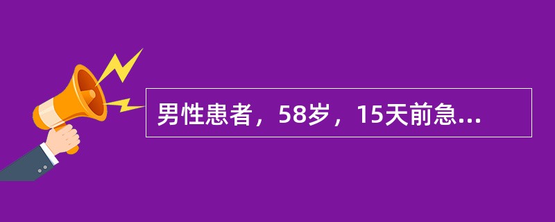 男性患者，58岁，15天前急性心肌梗死，现出现心前区疼痛，闻及心包摩擦音，心率增