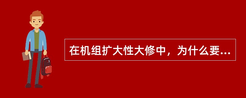 在机组扩大性大修中，为什么要测定导叶间隙？导叶间隙测定部位在哪里？