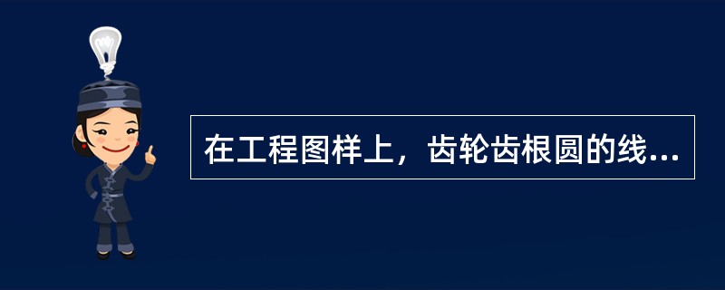 在工程图样上，齿轮齿根圆的线型为（）。