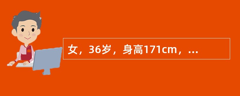 女，36岁，身高171cm，体重85kg，口服葡萄糖耐量试验血糖结果：空腹6.7