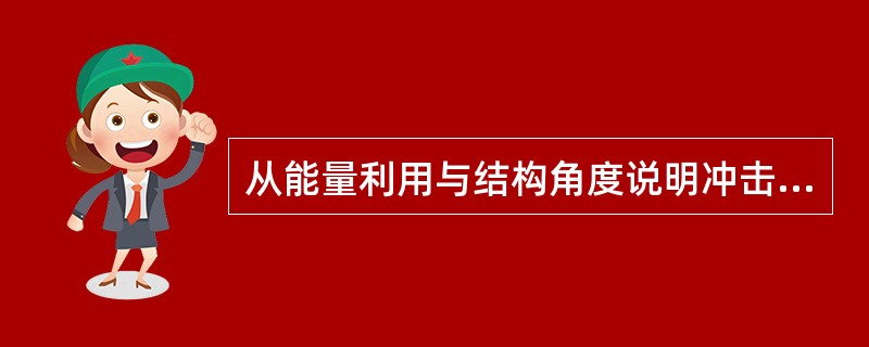 从能量利用与结构角度说明冲击式水轮机与反击式水轮机的区别。