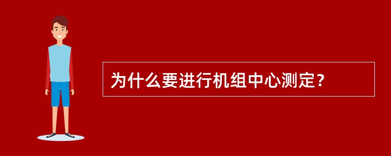 为什么要进行机组中心测定？