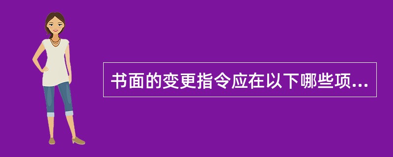 书面的变更指令应在以下哪些项目中使用：（）