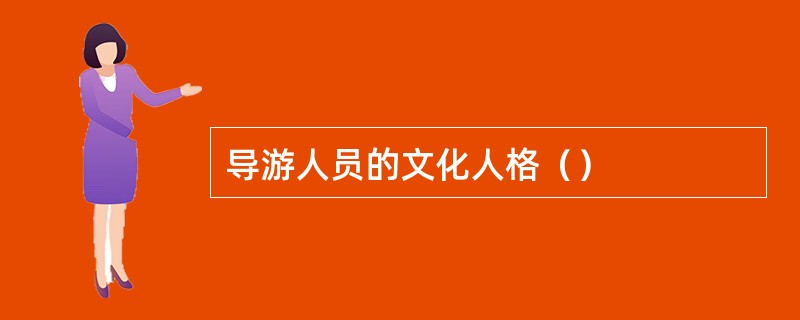 导游人员的文化人格（）