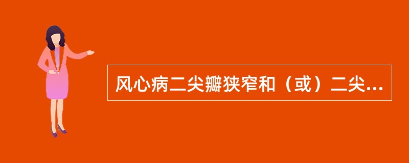 风心病二尖瓣狭窄和（或）二尖瓣关闭不全最主要的并发症及死因是（）