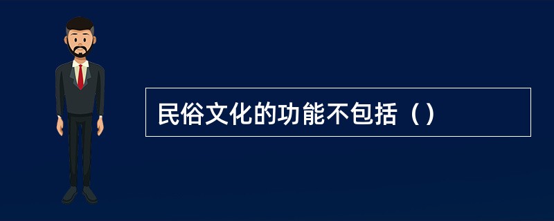 民俗文化的功能不包括（）