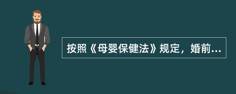 按照《母婴保健法》规定，婚前医学检查的疾病不包括（）