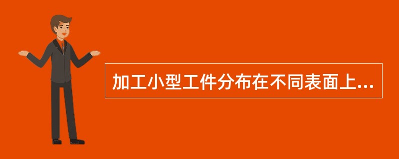 加工小型工件分布在不同表面上的孔宜采用（）。
