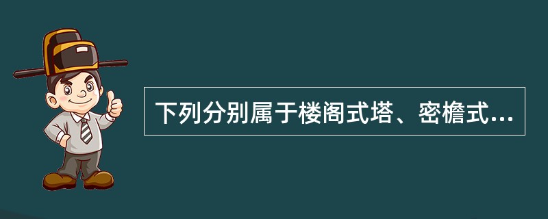 下列分别属于楼阁式塔、密檐式塔、喇嘛教式塔、金刚宝座式塔，排序正确的是（）