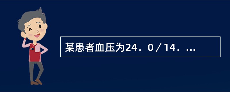 某患者血压为24．0／14．6kPa（180／110mmHg），胸骨后疼痛2周，