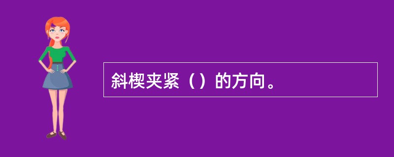 斜楔夹紧（）的方向。