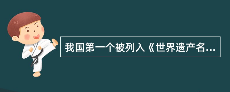 我国第一个被列入《世界遗产名录》的皇家园林是指（）