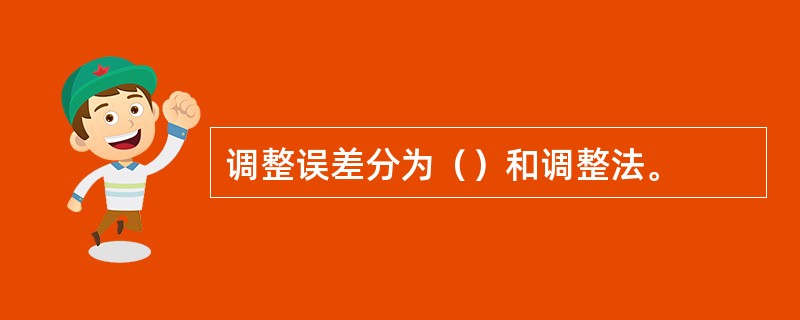 调整误差分为（）和调整法。