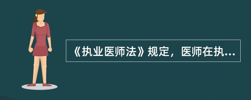 《执业医师法》规定，医师在执业活动中应履行义务之一是（）