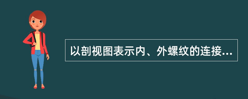 以剖视图表示内、外螺纹的连接时，外螺纹的牙顶圆和内螺纹的牙底圆线型分别是（）。