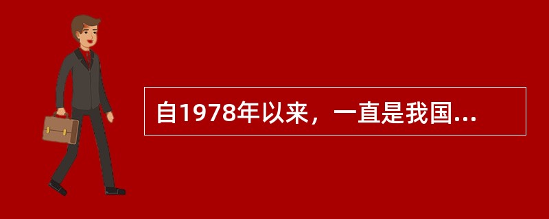 自1978年以来，一直是我国重要的国际旅游客源国中唯一位于大洋洲的是（）。