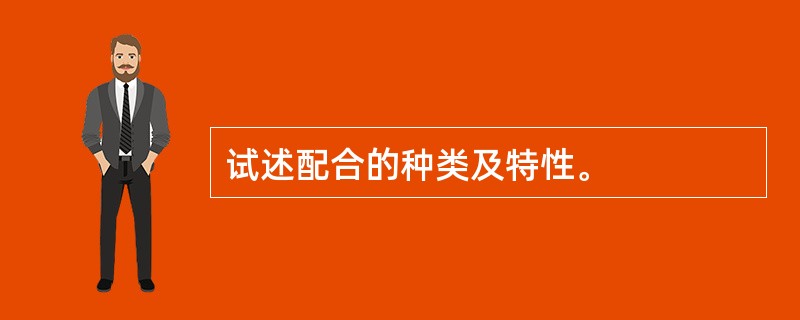 试述配合的种类及特性。