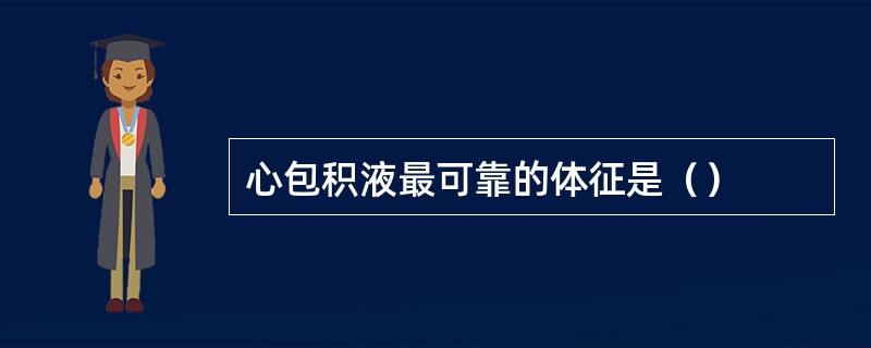 心包积液最可靠的体征是（）