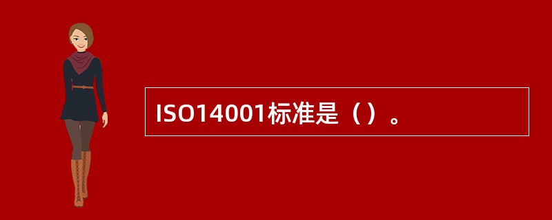 ISO14001标准是（）。