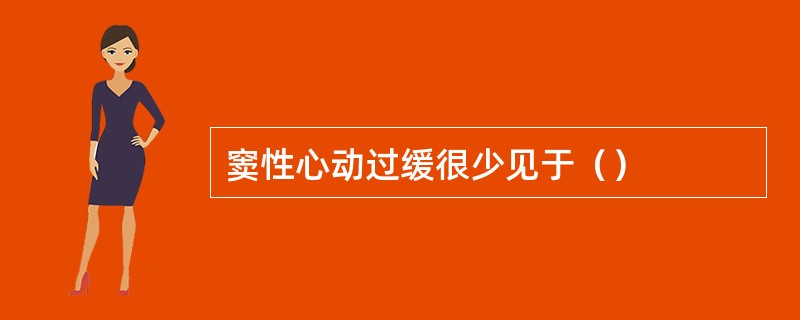 窦性心动过缓很少见于（）