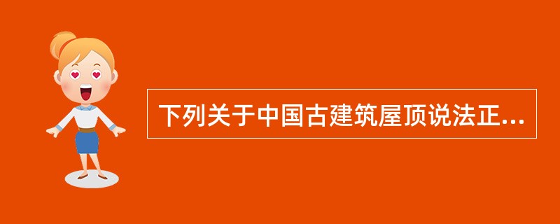 下列关于中国古建筑屋顶说法正确的是（）