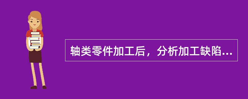 轴类零件加工后，分析加工缺陷产生原因（质量影响因素）的统计技术方法是（）。