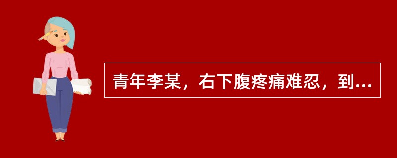 青年李某，右下腹疼痛难忍，到医院就诊。经医师检查、检验，当即诊断为急性阑尾炎，遂