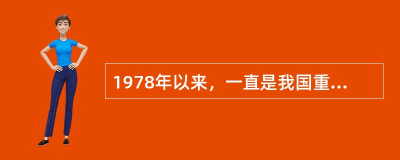 1978年以来，一直是我国重要的欧洲旅游客源国是（）。