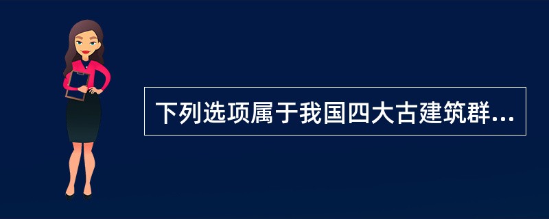 下列选项属于我国四大古建筑群的有（）