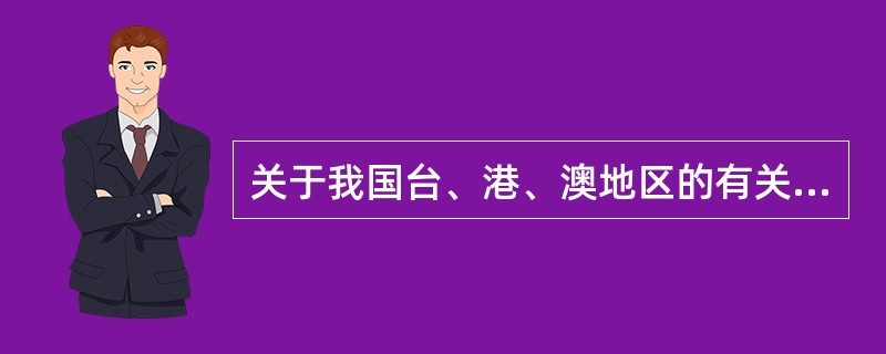 关于我国台、港、澳地区的有关知识，下列说法正确的有（）