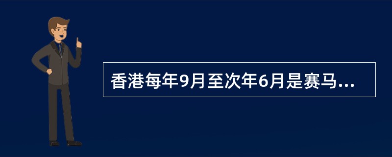 香港每年9月至次年6月是赛马季节，每周两次，分别在（）举行，由马会经营。