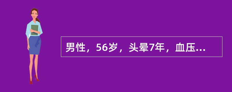 男性，56岁，头晕7年，血压180／100mmHg，心率75／min，心电图示一