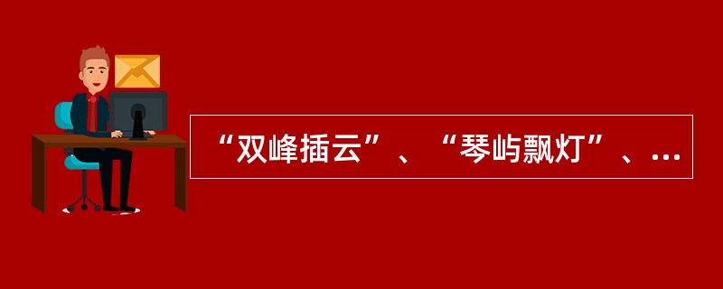 “双峰插云”、“琴屿飘灯”、“磬锤夕照”、“姜太公钓鱼”等景观一次分别在（）