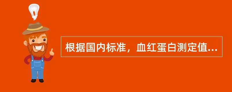 根据国内标准，血红蛋白测定值，哪项可诊断为贫血（）