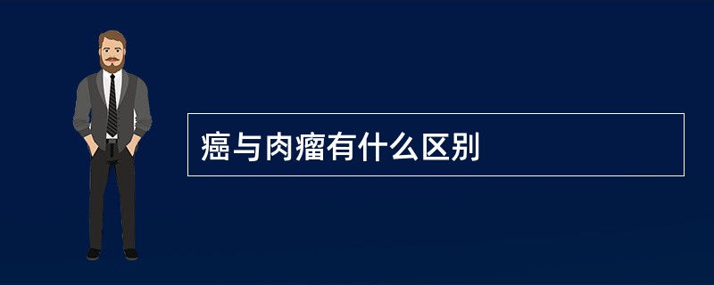 癌与肉瘤有什么区别