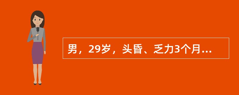 男，29岁，头昏、乏力3个月，皮下散在出血点，脾未及，血红蛋白80g／L，白细胞