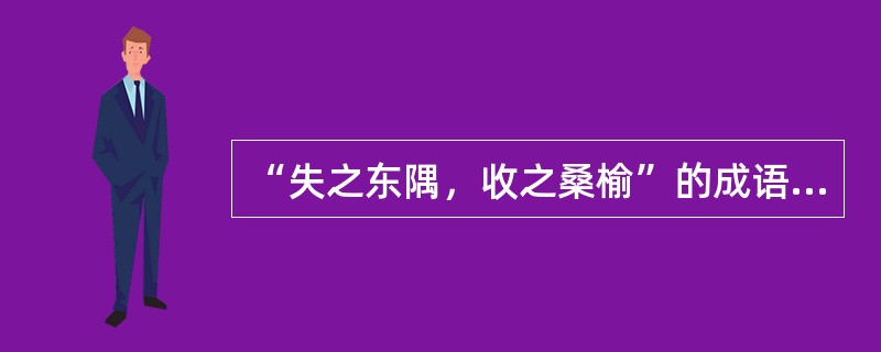 “失之东隅，收之桑榆”的成语来历与下列哪位襄阳名人有关（）。