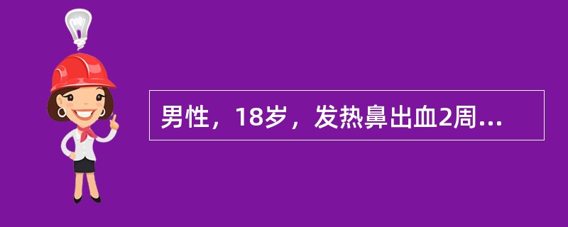 男性，18岁，发热鼻出血2周入院。浅表淋巴结不肿大，皮下瘀点、瘀斑，肝脾未触及，