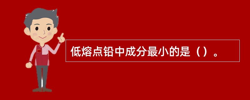 低熔点铅中成分最小的是（）。