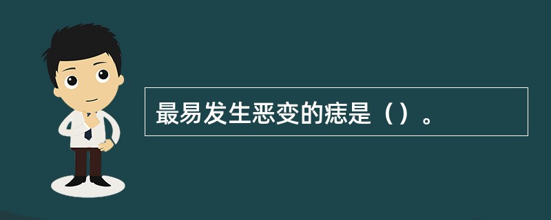 最易发生恶变的痣是（）。