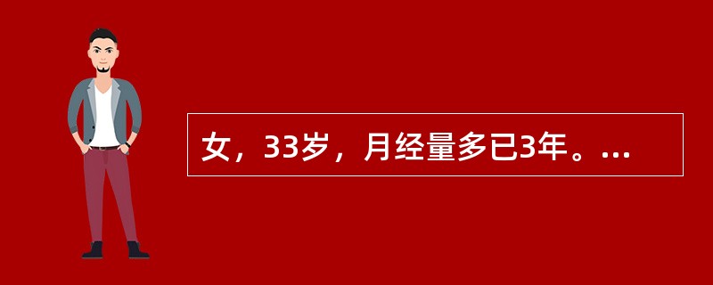 女，33岁，月经量多已3年。近1个月来感乏力、头晕、心悸，查：血红蛋白60g/L