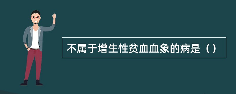 不属于增生性贫血血象的病是（）