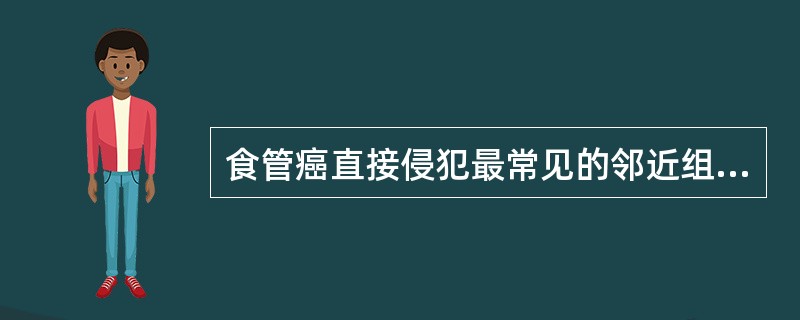 食管癌直接侵犯最常见的邻近组织器官是（）。