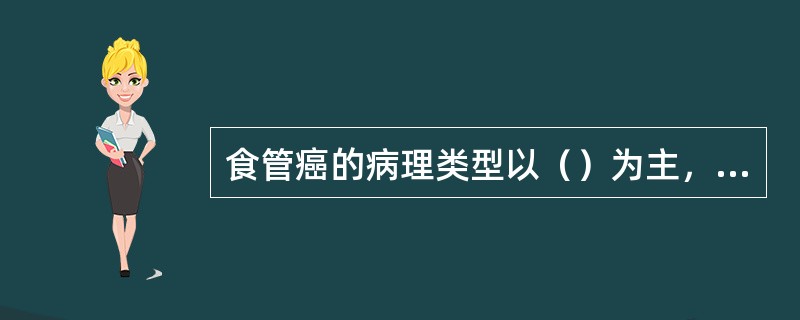 食管癌的病理类型以（）为主，占68.5%～90.6%（）。