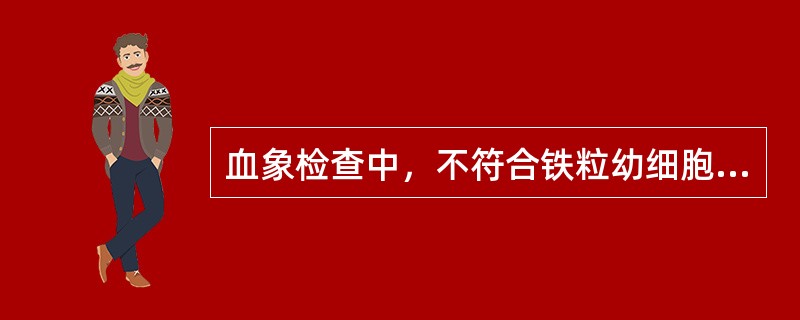 血象检查中，不符合铁粒幼细胞性贫血的是（）