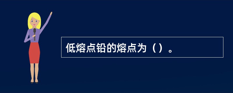 低熔点铅的熔点为（）。