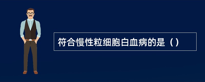 符合慢性粒细胞白血病的是（）