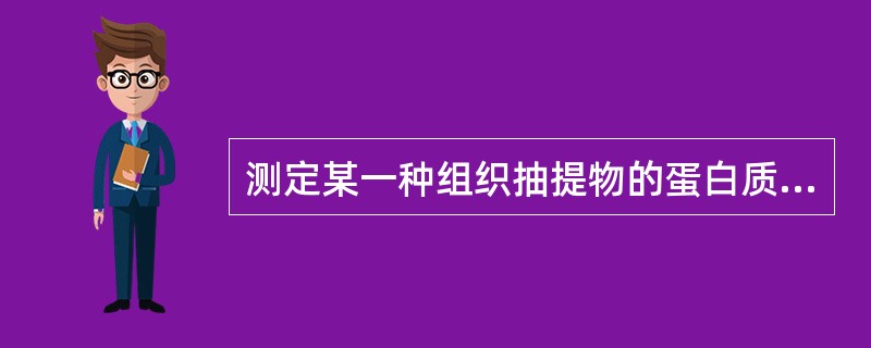 测定某一种组织抽提物的蛋白质含量，用什么方法合适（）