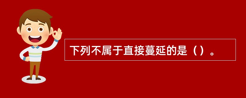 下列不属于直接蔓延的是（）。