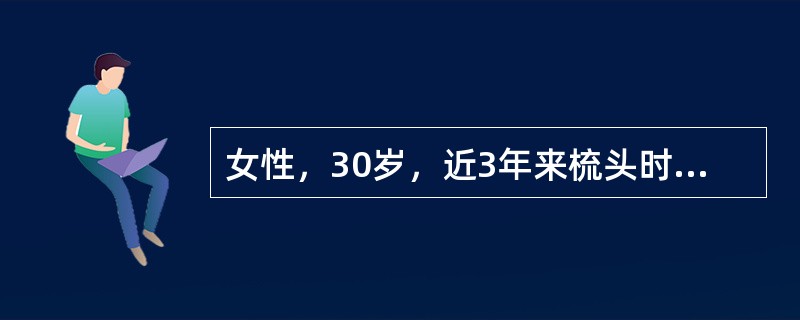 女性，30岁，近3年来梳头时易脱发，经常反复发生口腔溃疡。2年来冬季遇冷时手指苍